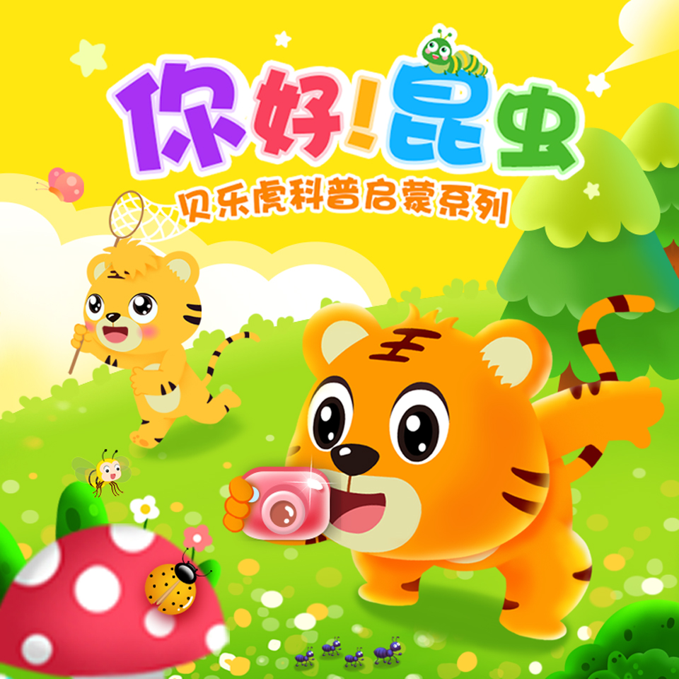 贝乐虎科普启蒙系列之《你好！昆虫》