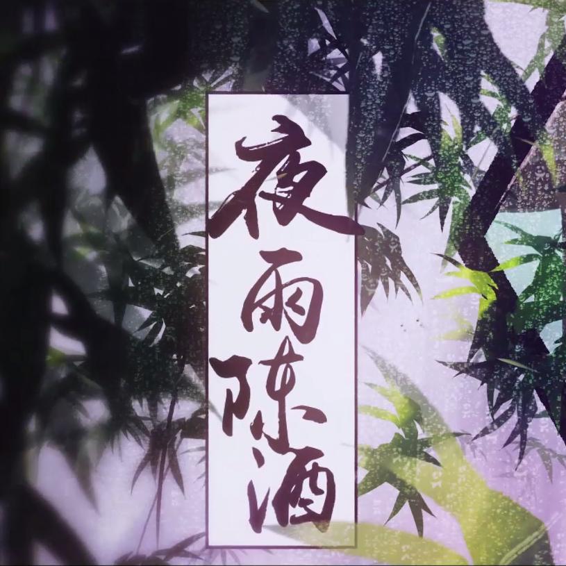 夜雨陈酒