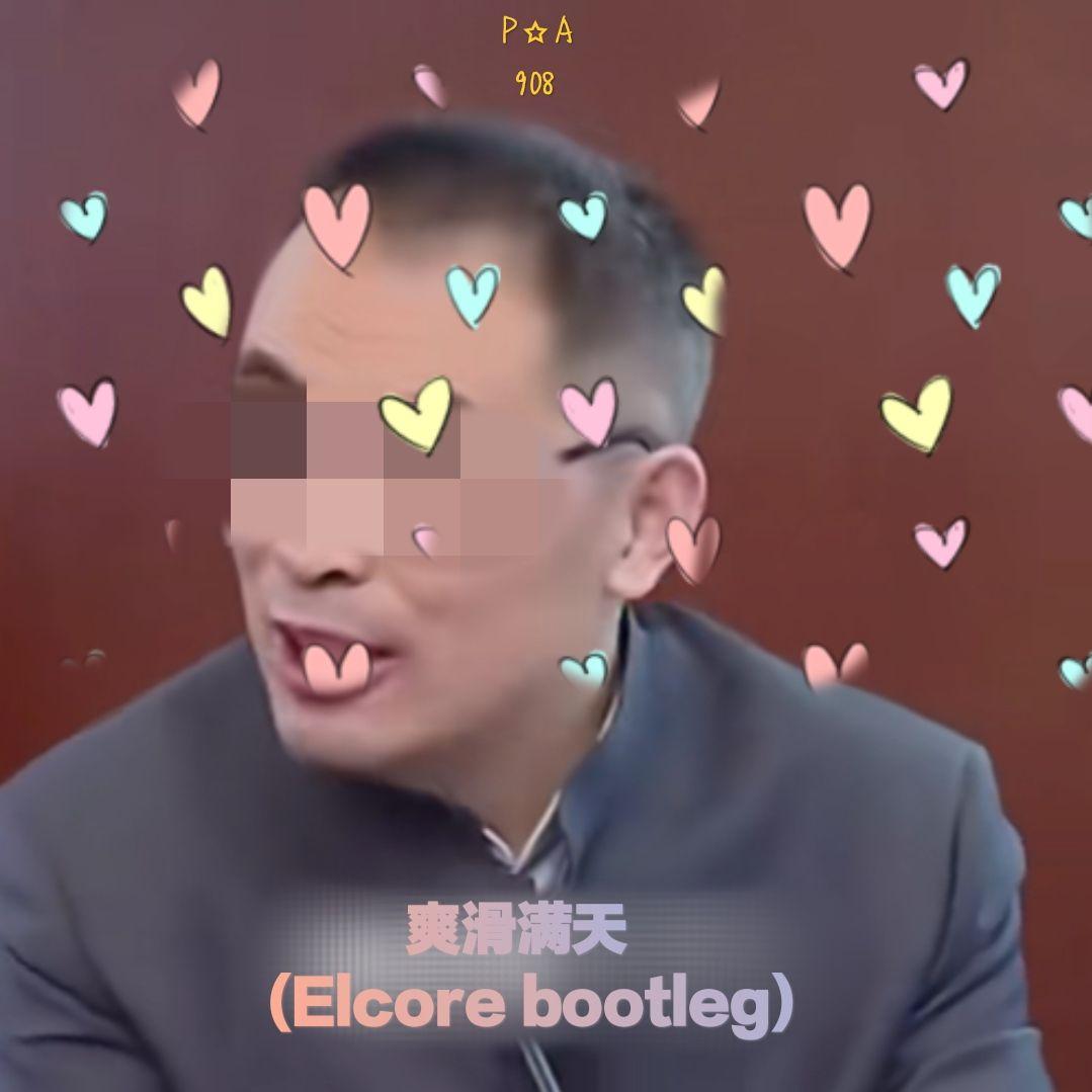 爽滑漫天 (ELcore bootleg)