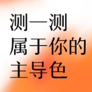 多彩绚烂 | 测一测你的主导色