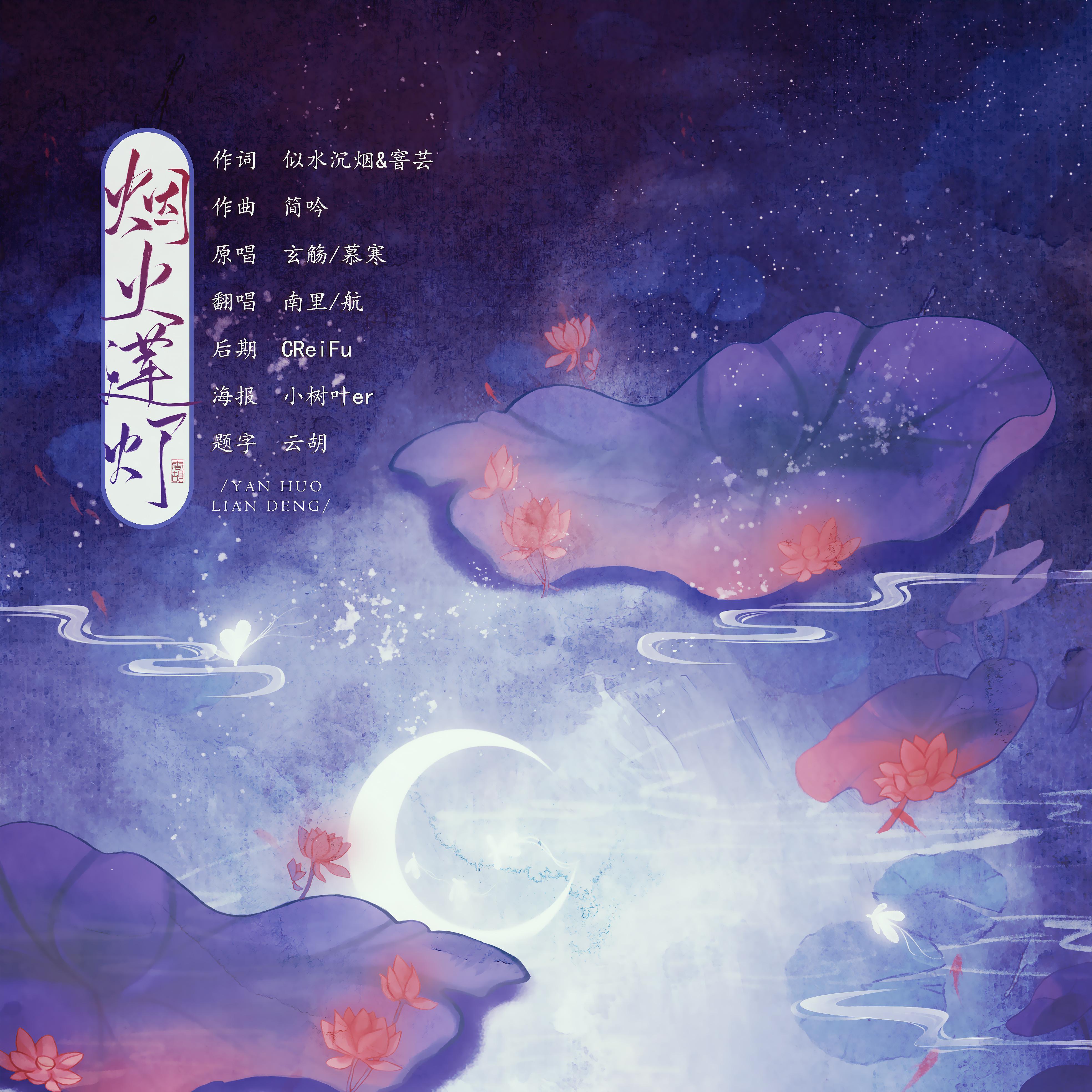烟火莲灯