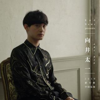 向井太一 ASIA TOUR 2019 中国巡演预习歌单