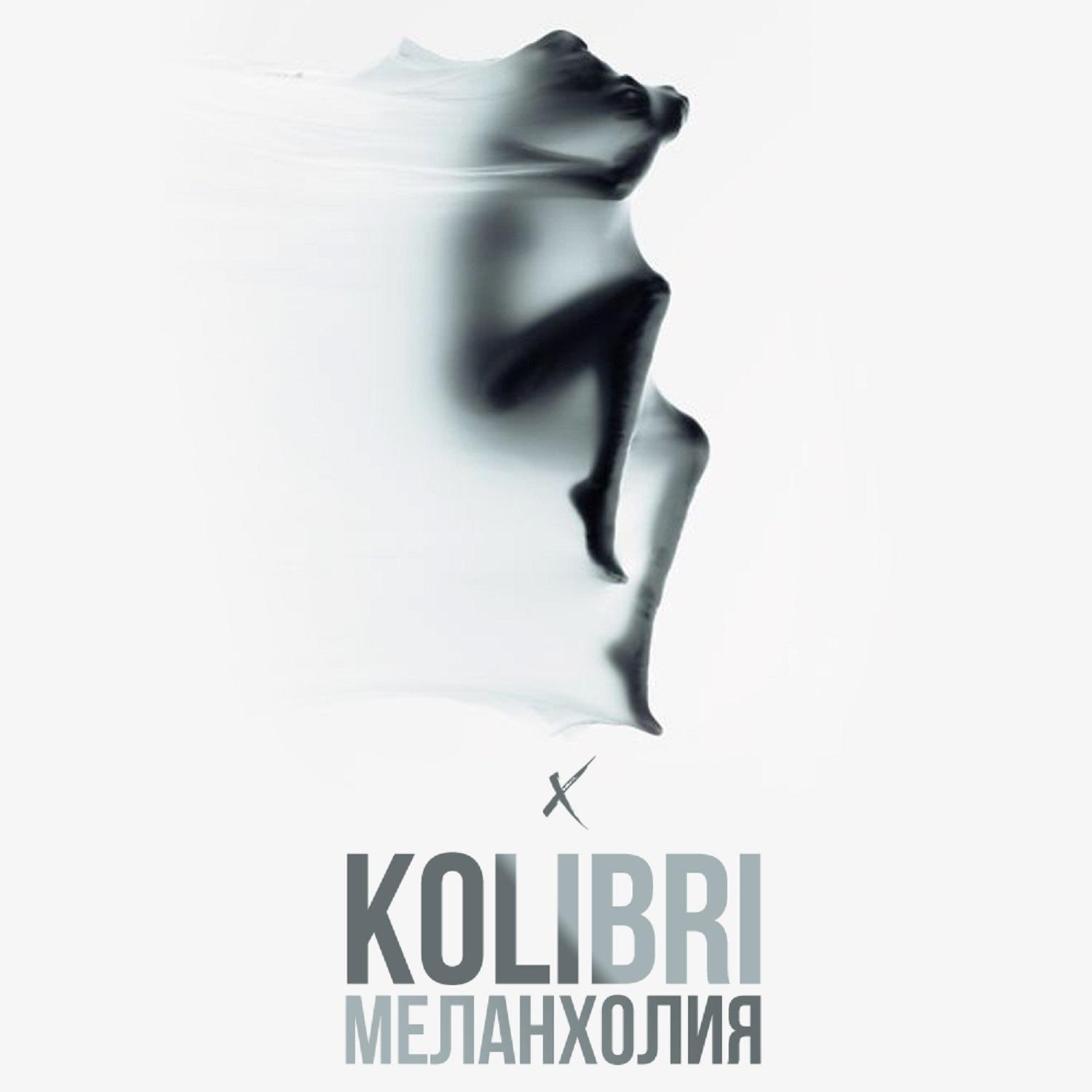 Меланхолия-Kolibri专辑下载