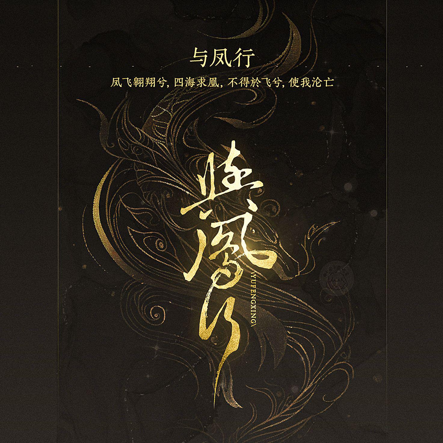 与凤行