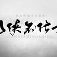 剑侠名仕录（胡瓜碎颅杀合唱组）