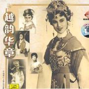 红楼梦·焚稿 (1958年录音)