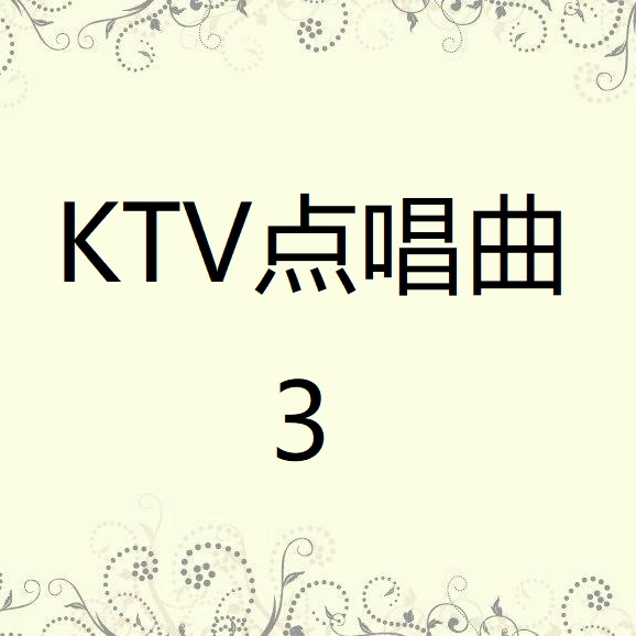 KTV点唱曲3
