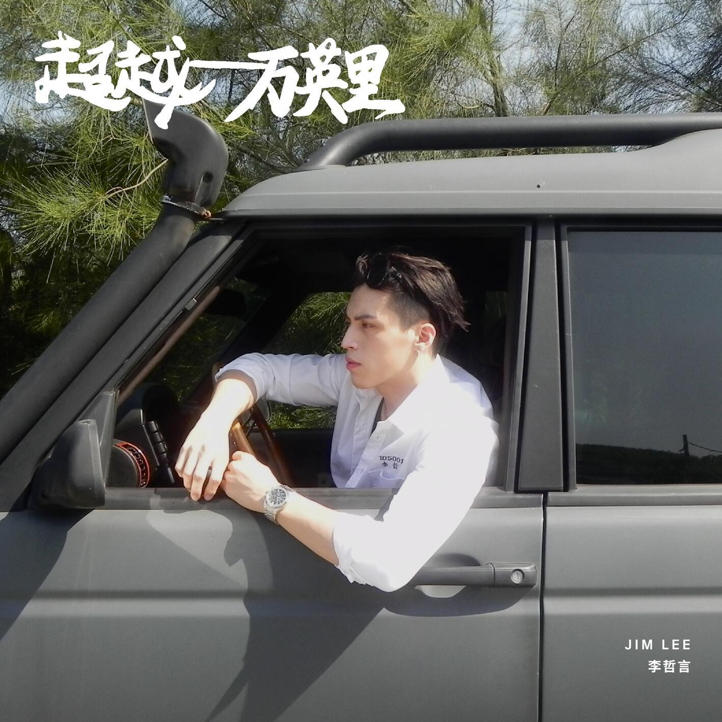 超越一万英里