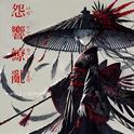 怨音缭乱 (恶女BGM)专辑