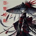 怨音缭乱 (恶女BGM)专辑