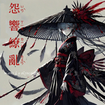 怨音缭乱 (恶女BGM)专辑