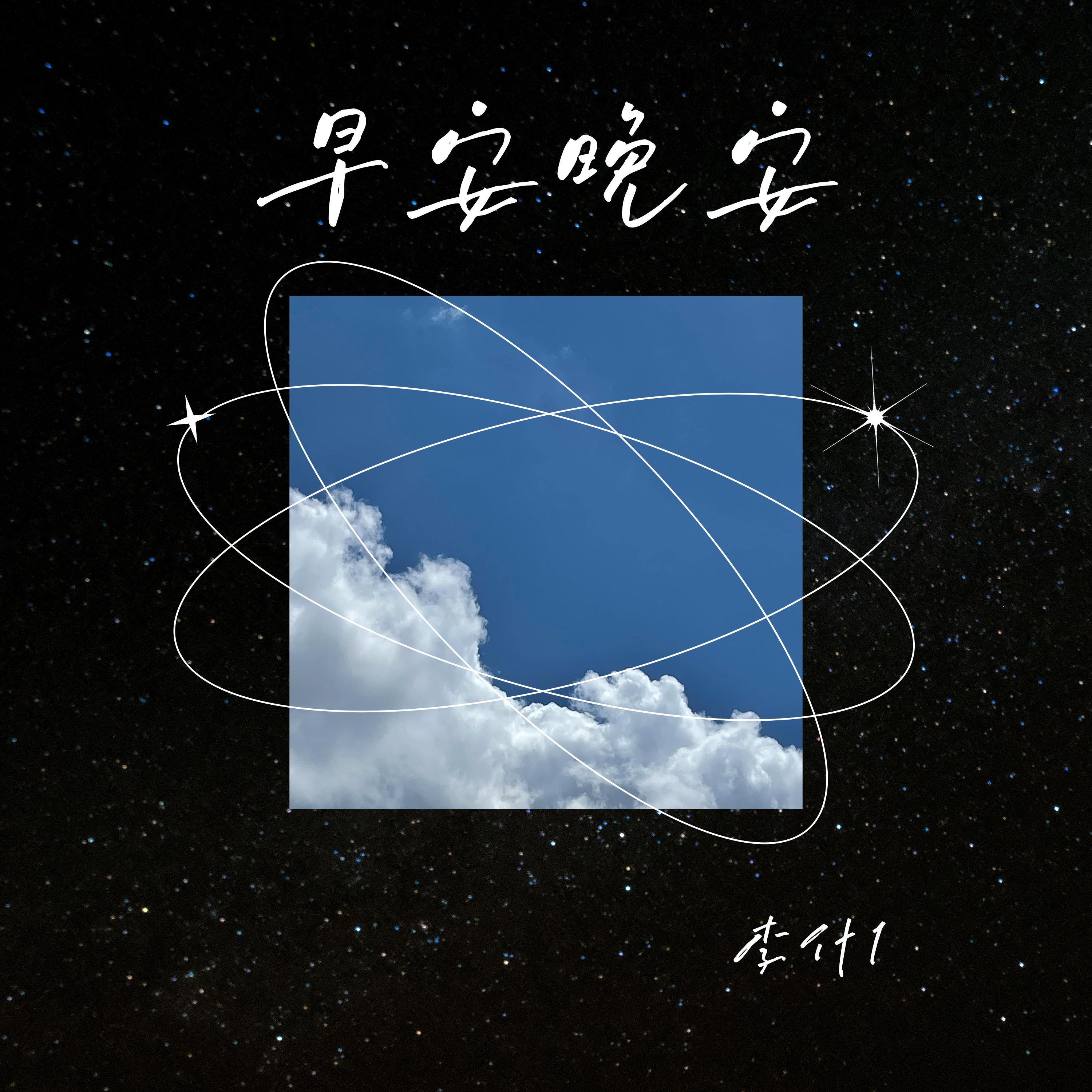 早安晚安