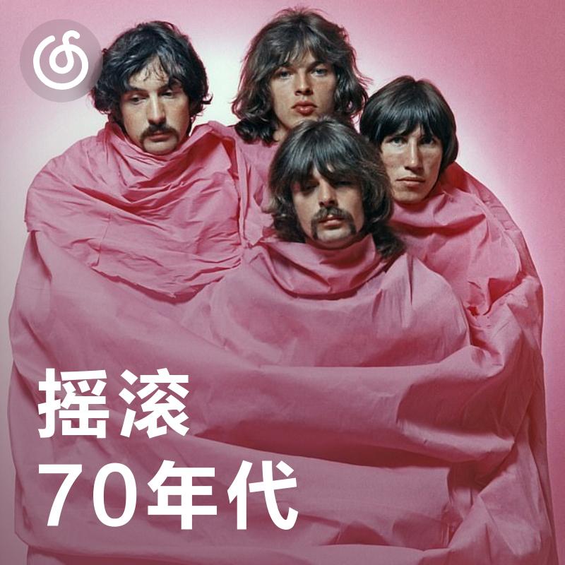 [70年代摇滚] 1970年代摇滚精选作品