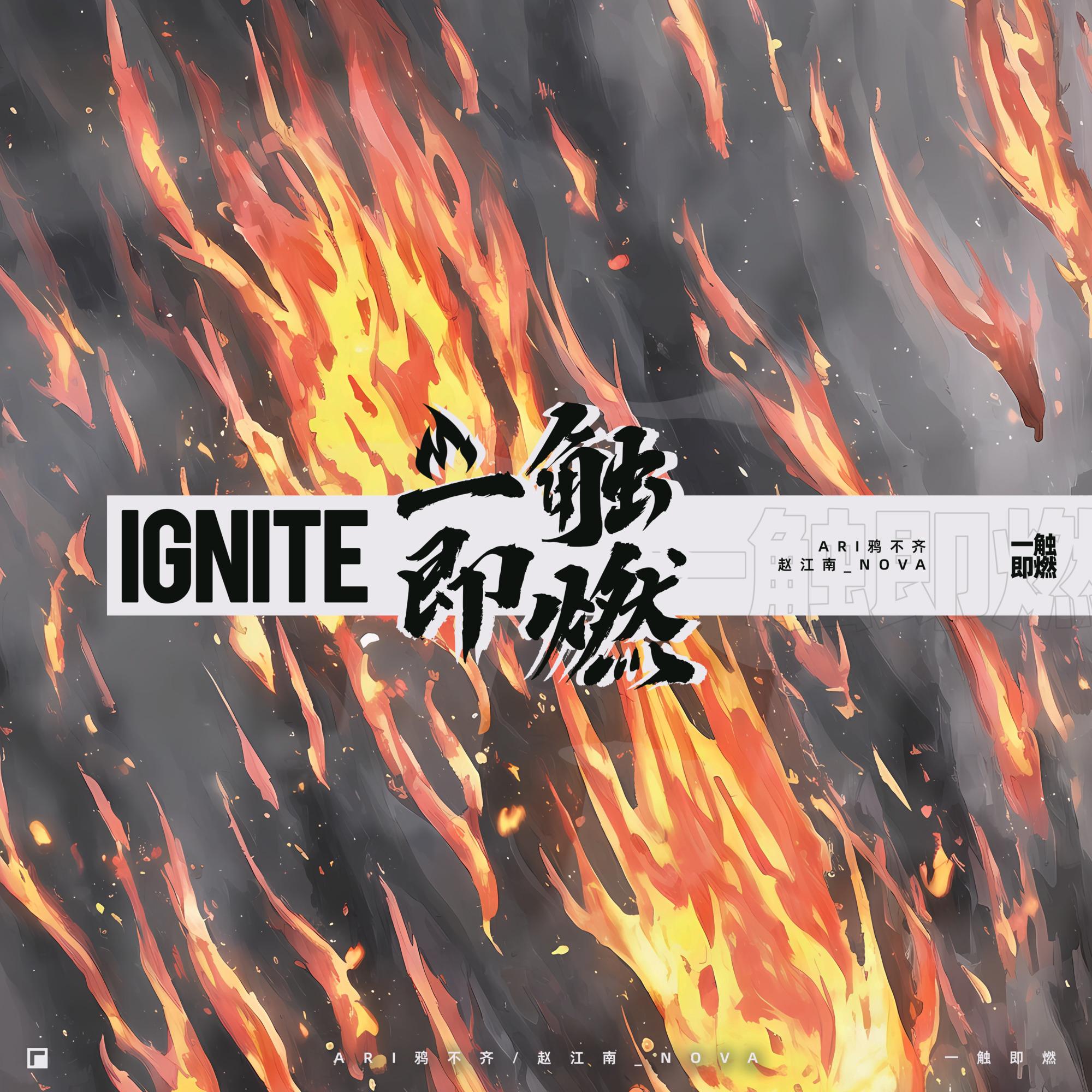 一触即燃 Ignite