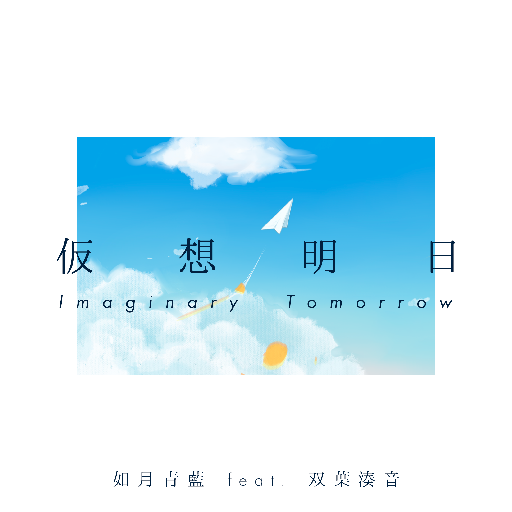 仮想明日