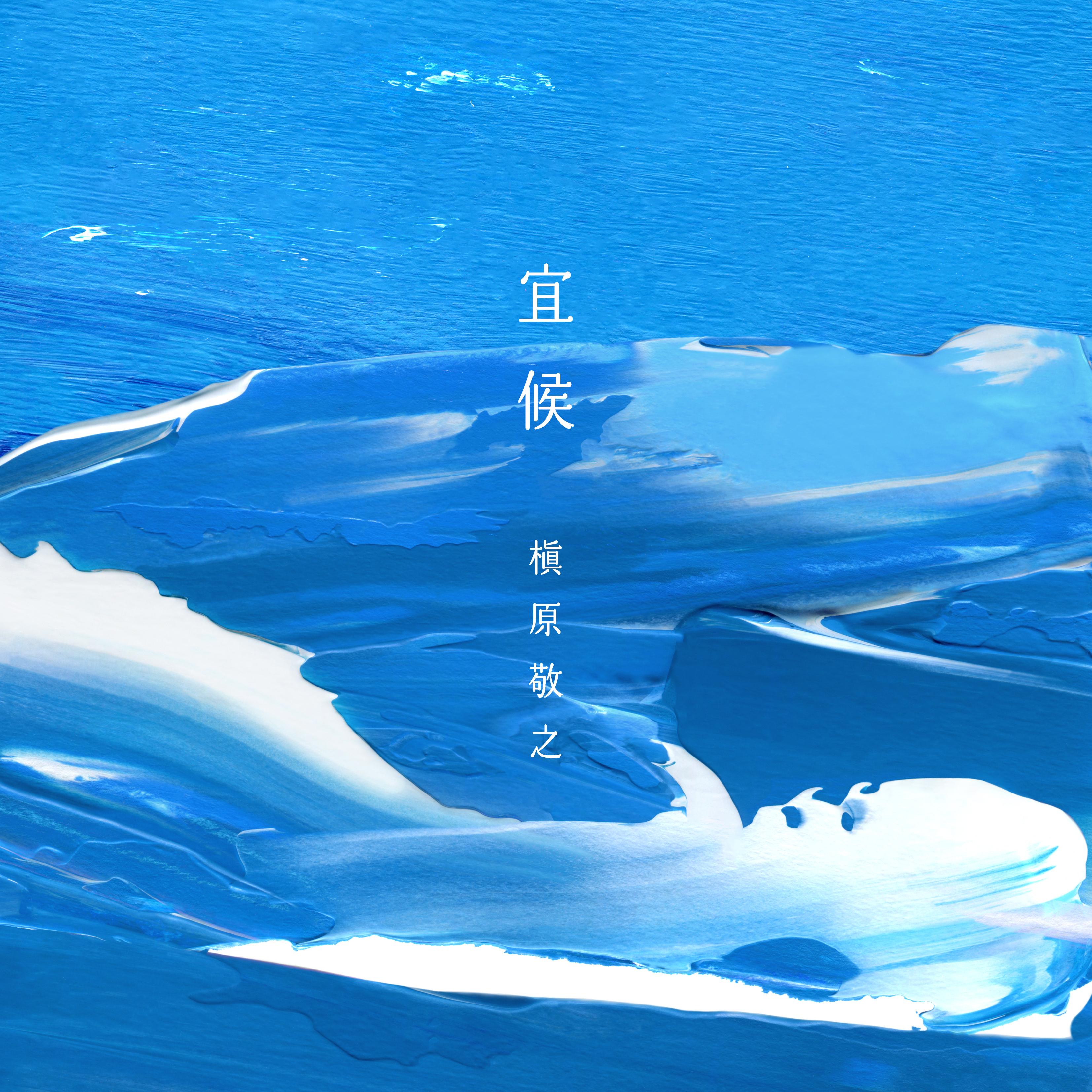 宜候