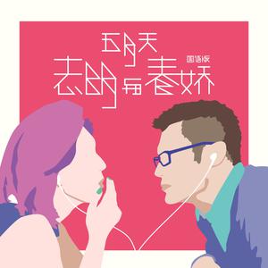 志春与春娇主题曲【人声伴奏】