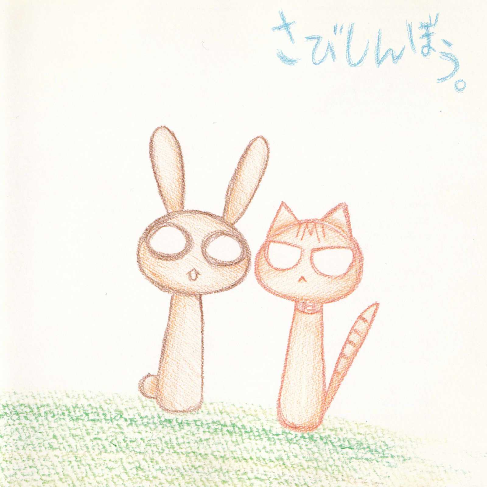 さびしんぼう。 (off voval ver)