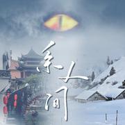 系人间——《龙诏雪》《离人冢》《烟雨冢》同人曲