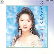 恋・めぐる季节に…