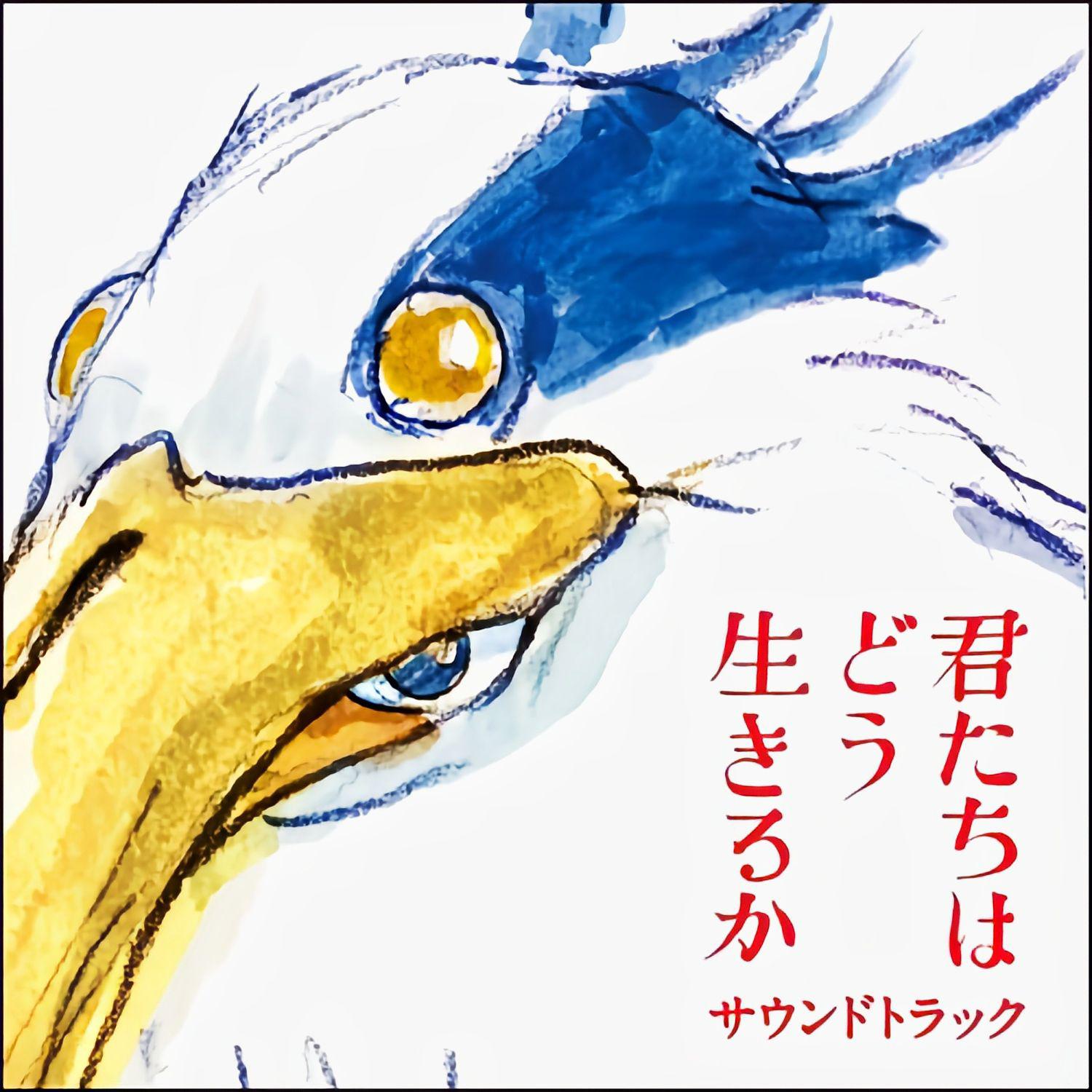 君たちはどう生きるか サウンドトラック（《你想活出怎样的人生》动画电影原声OST）