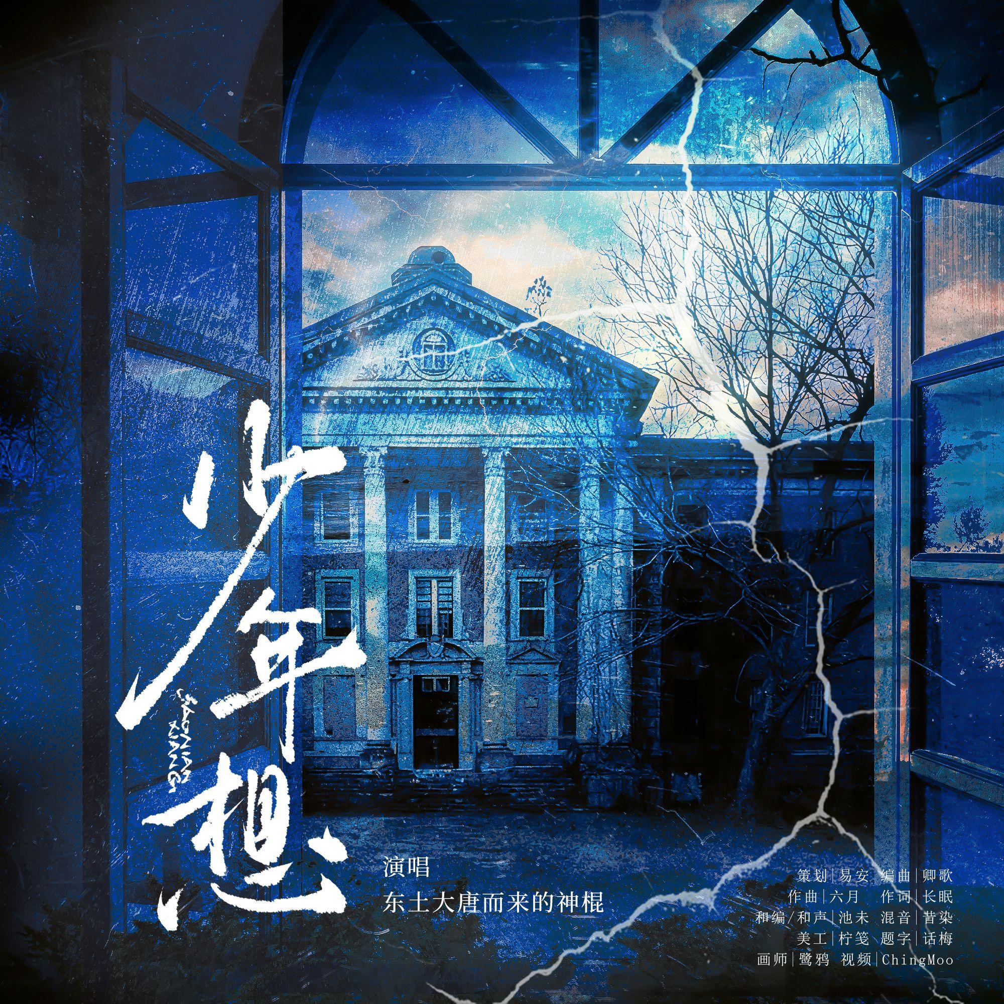 少年想（第五人格爱哭鬼原创角色曲）