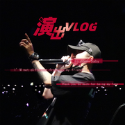 演出 Vlog