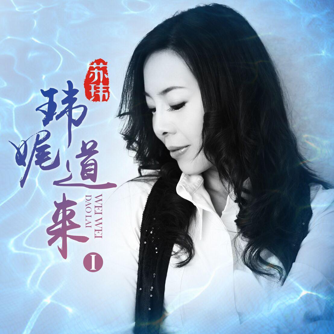 玮娓道来