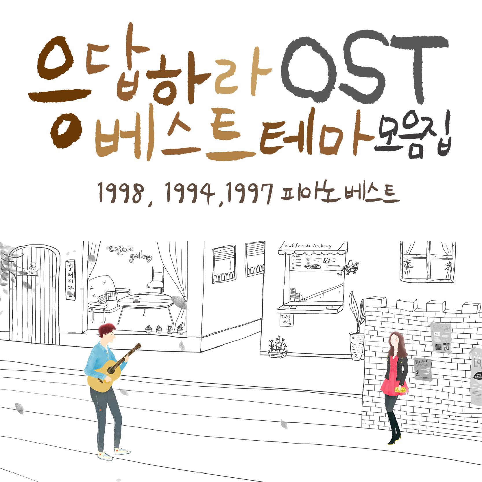 응답하라 OST 베스트 테마 모음 (1988, 1994, 1997 피아노 베스트)