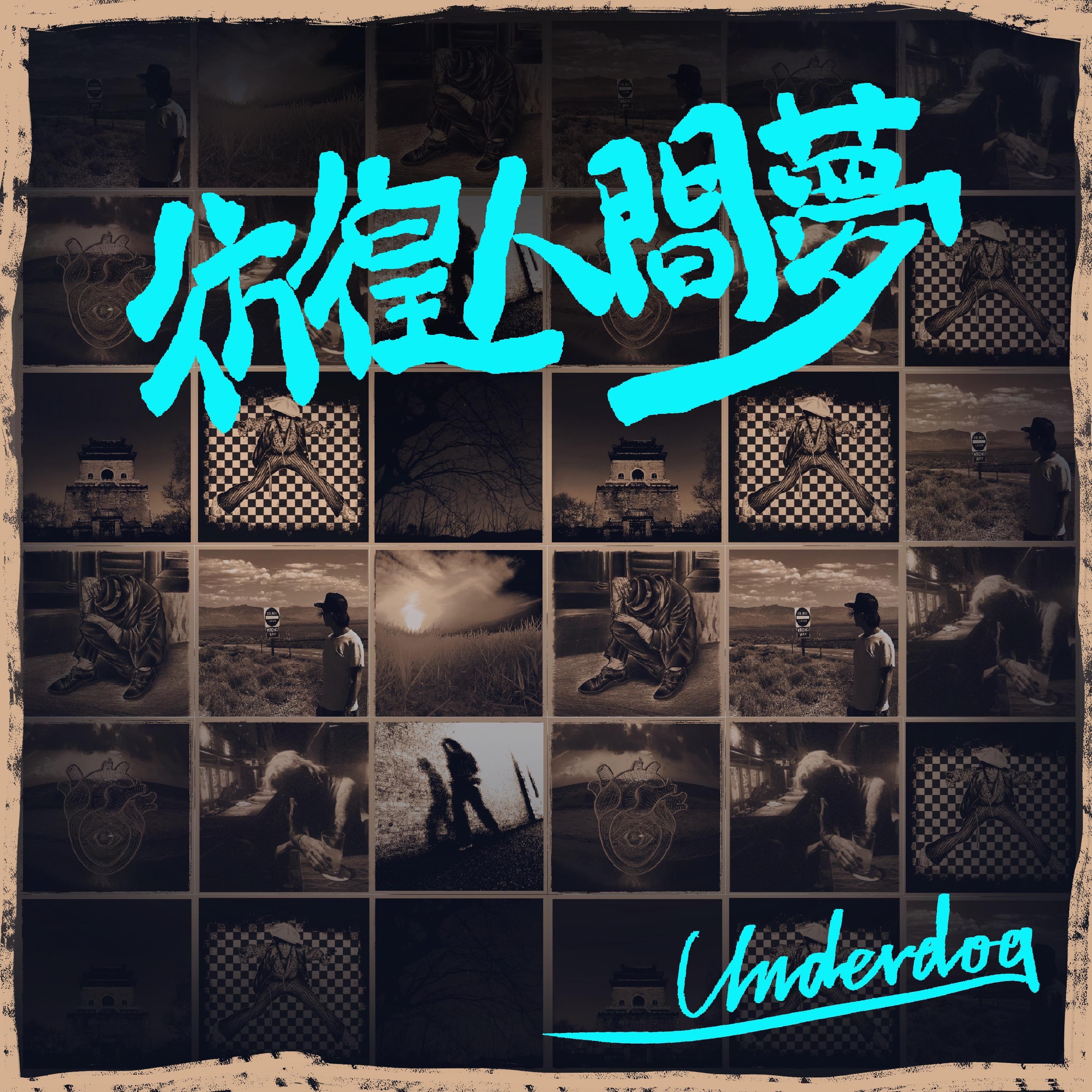 败犬乐队歌曲封面