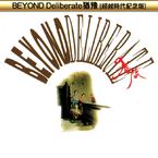 专辑《BEYOND Deliberate犹豫(超越时代纪念版)》