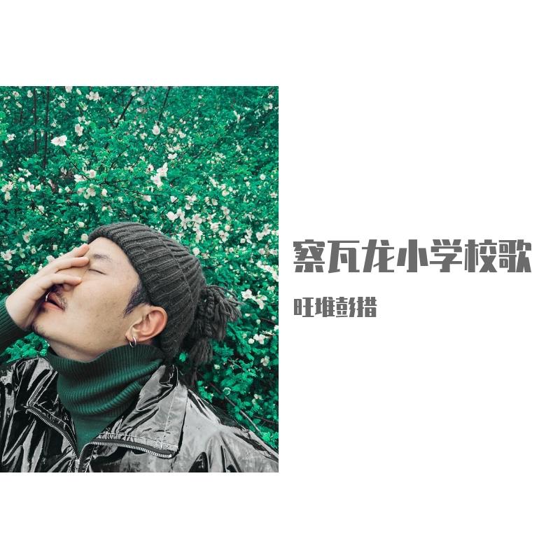 察瓦龙小学校歌