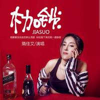 隋佳艾 - 枷锁(原版立体声伴奏)