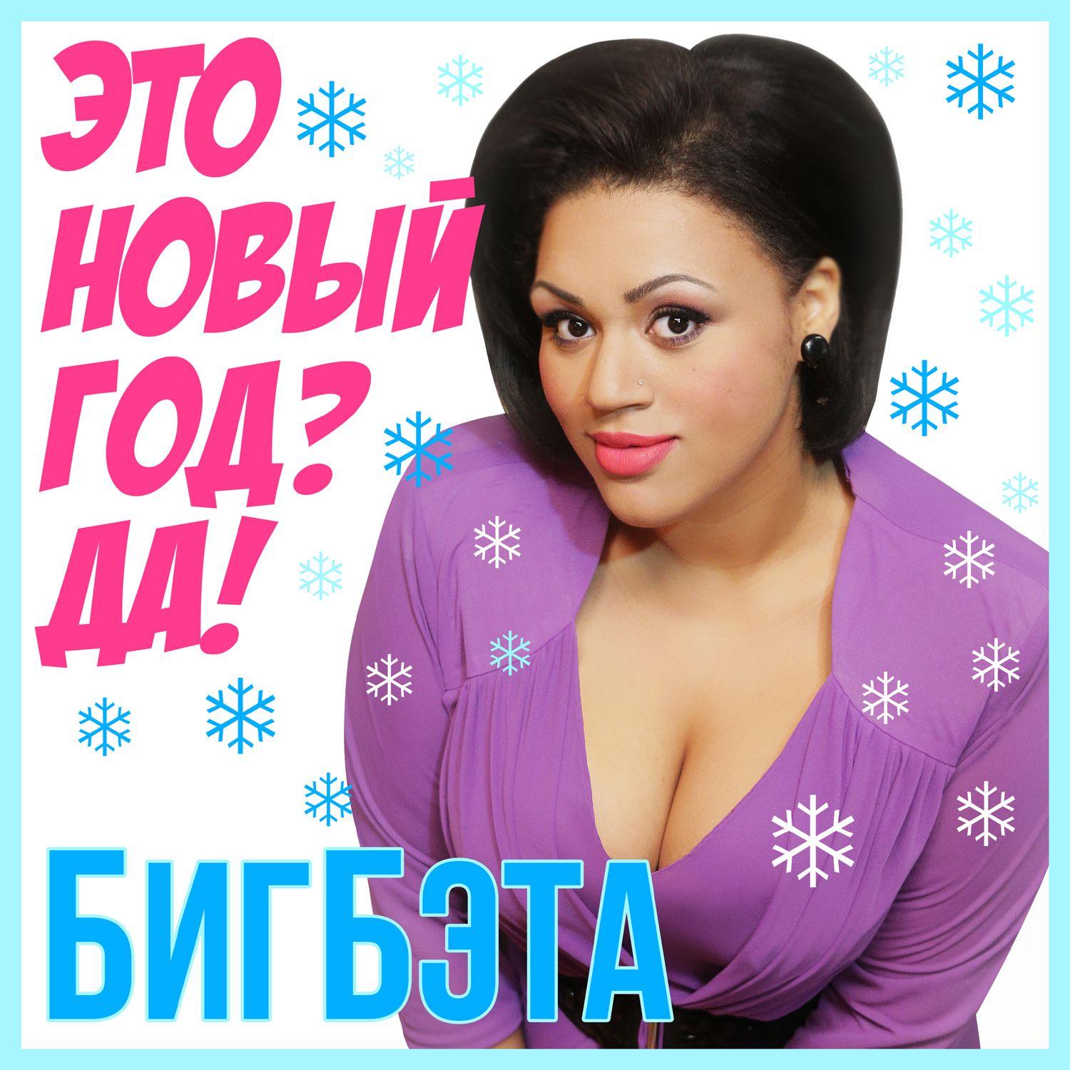 Eto Novyy God? Da!