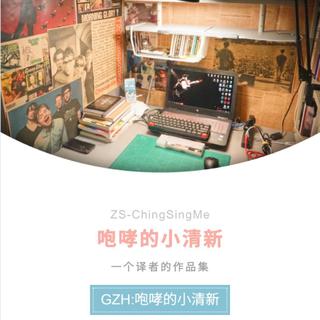 咆哮的小清新·译者作品集(一)