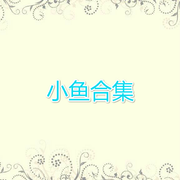 小鱼合集