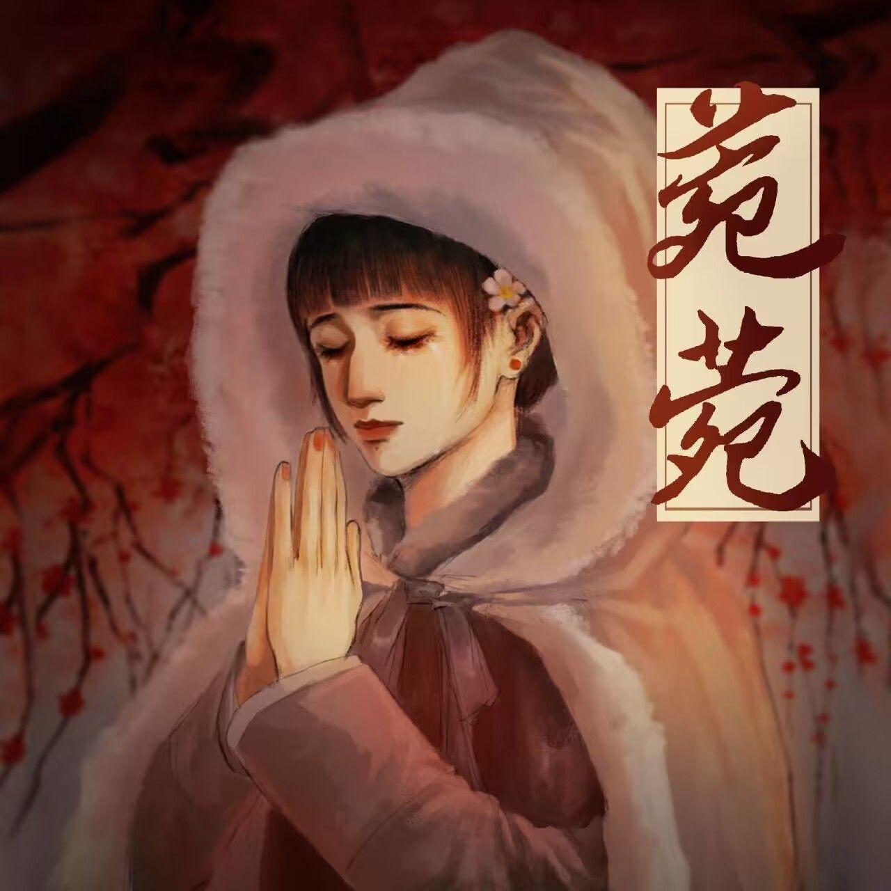 菀菀