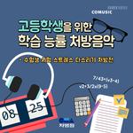 고등학생을 위한 학습 능률 처방음악 (부제 : 수험생 시험 스트레스 다스리기 처방전)专辑