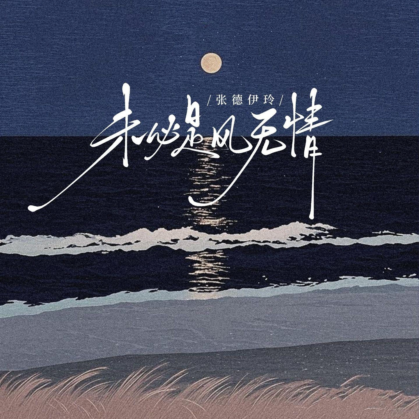 未必是风无情专辑
