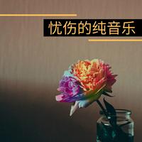 忧伤的背景音乐