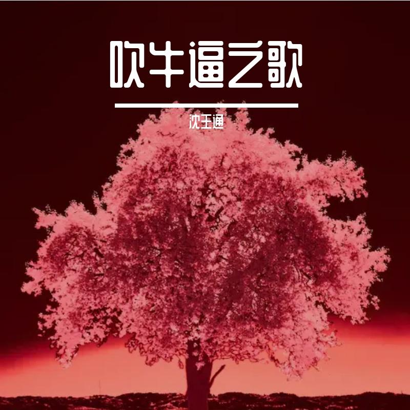 吹牛逼之歌