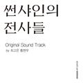 썬샤인의 전사들 OST