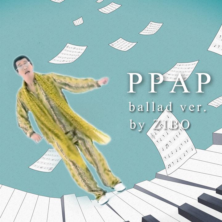 PPAP 抒情版