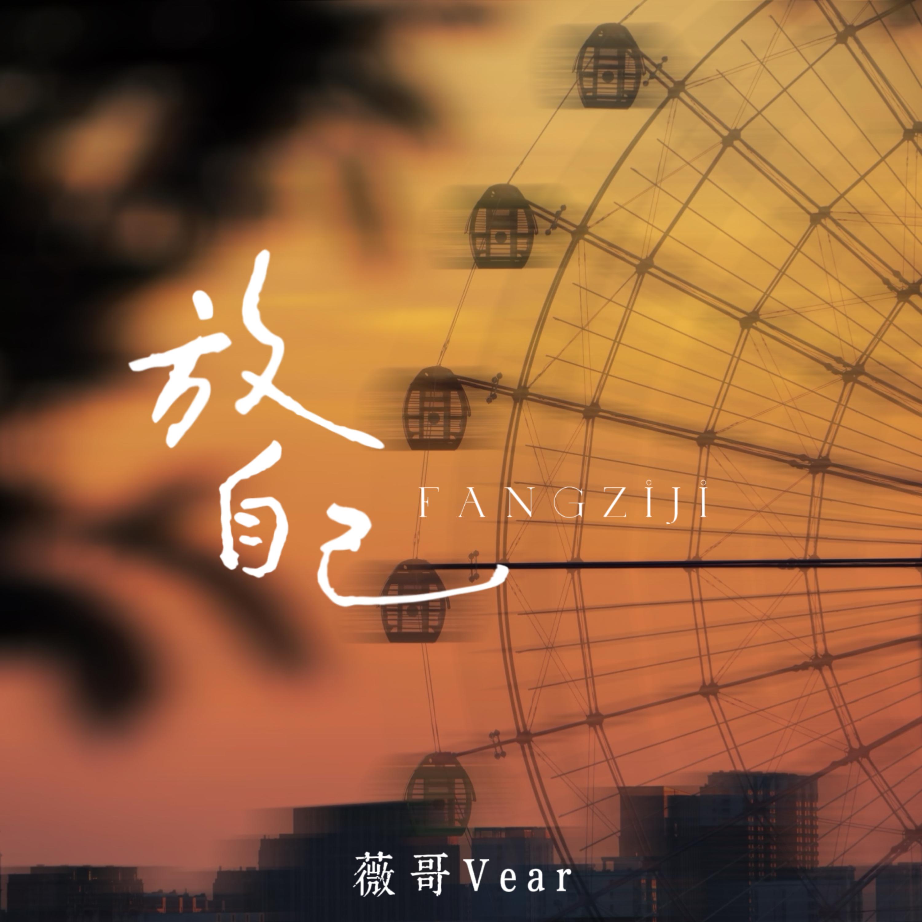 放自己