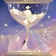 思念仅你可见