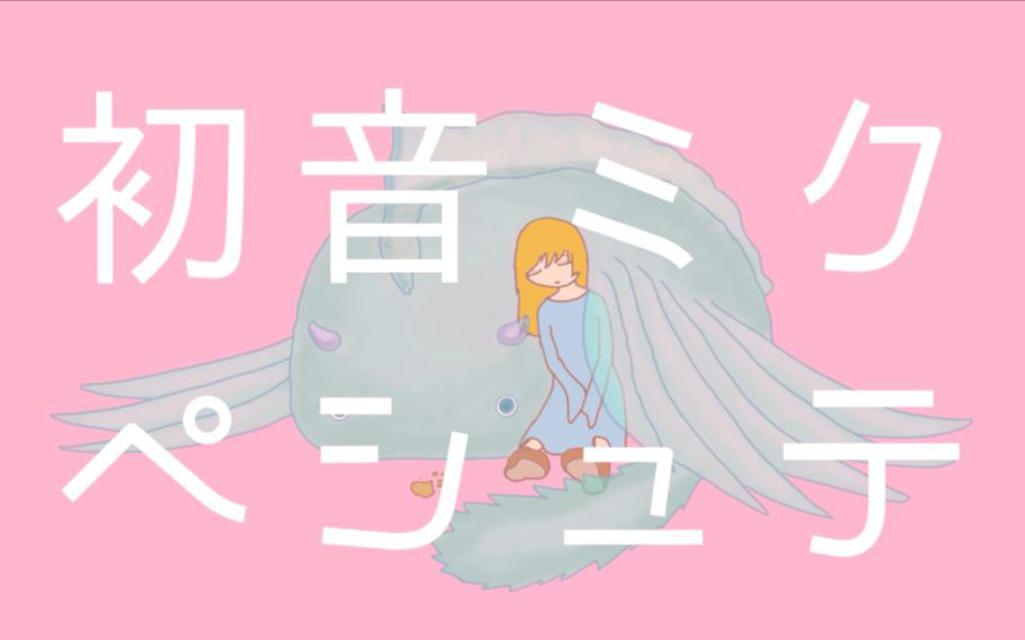 颜八万 - Peshute（Cover 初音ミク）