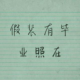 毕业专辑）各位啊。又毕业了