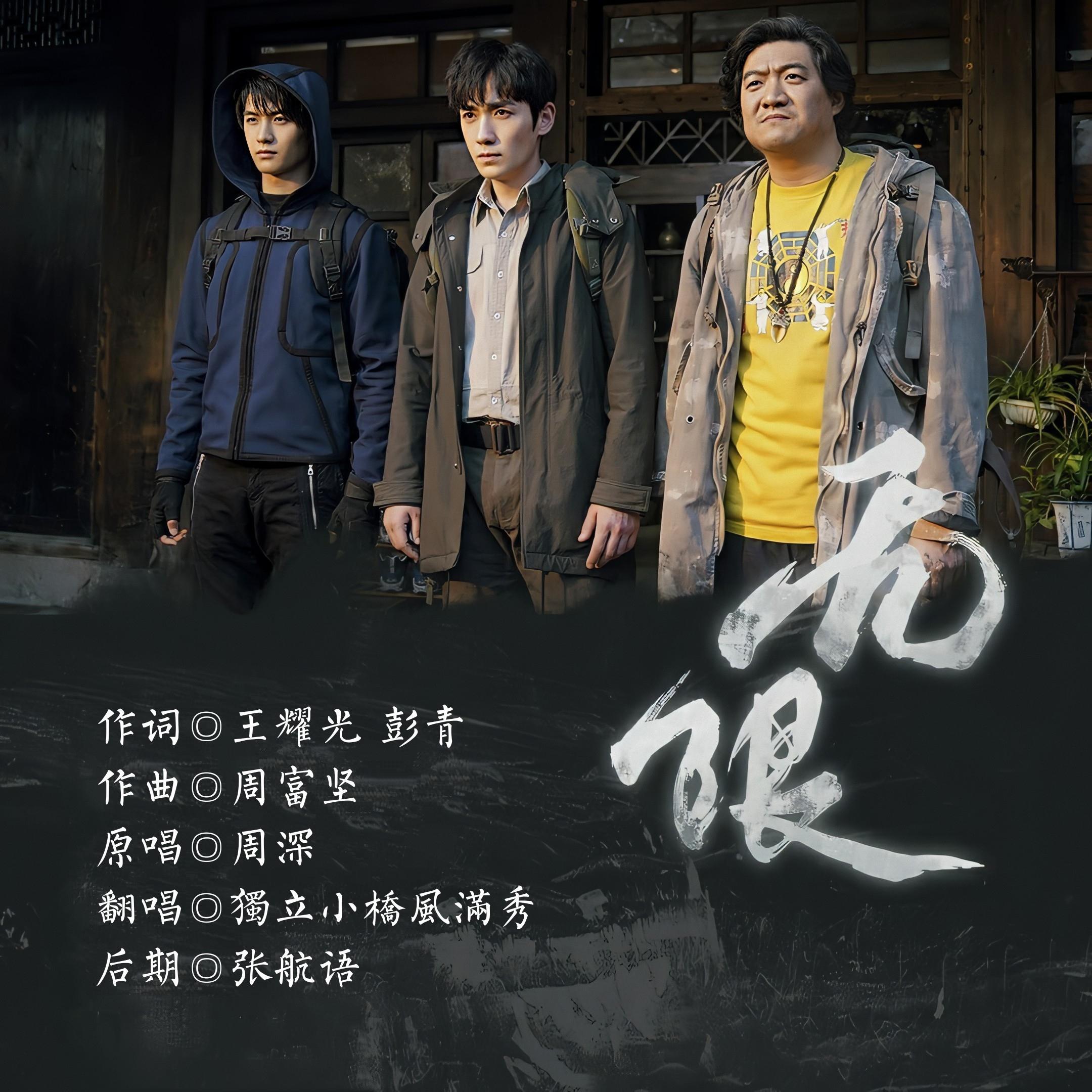 无限（电视剧《重启之极海听雷》片尾曲）