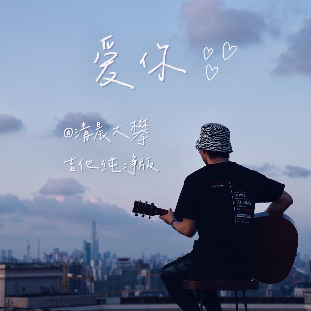 爱你
