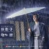 踩影子专辑